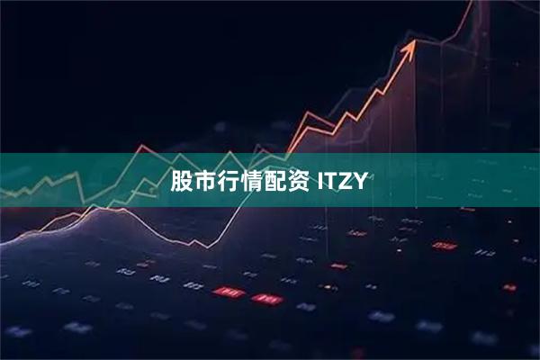 股市行情配资 ITZY