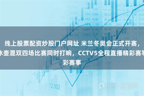 线上股票配资炒股门户网址 米兰冬奥会正式开赛，冰壶混双四场比赛同时打响，CCTV5全程直播精彩赛事