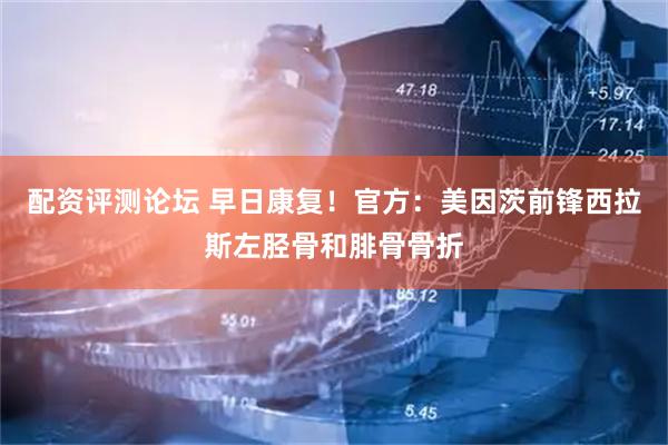 配资评测论坛 早日康复！官方：美因茨前锋西拉斯左胫骨和腓骨骨折
